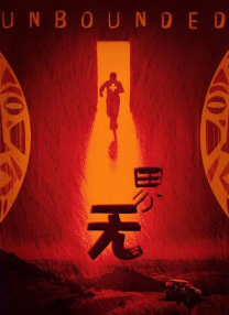 无主之话
